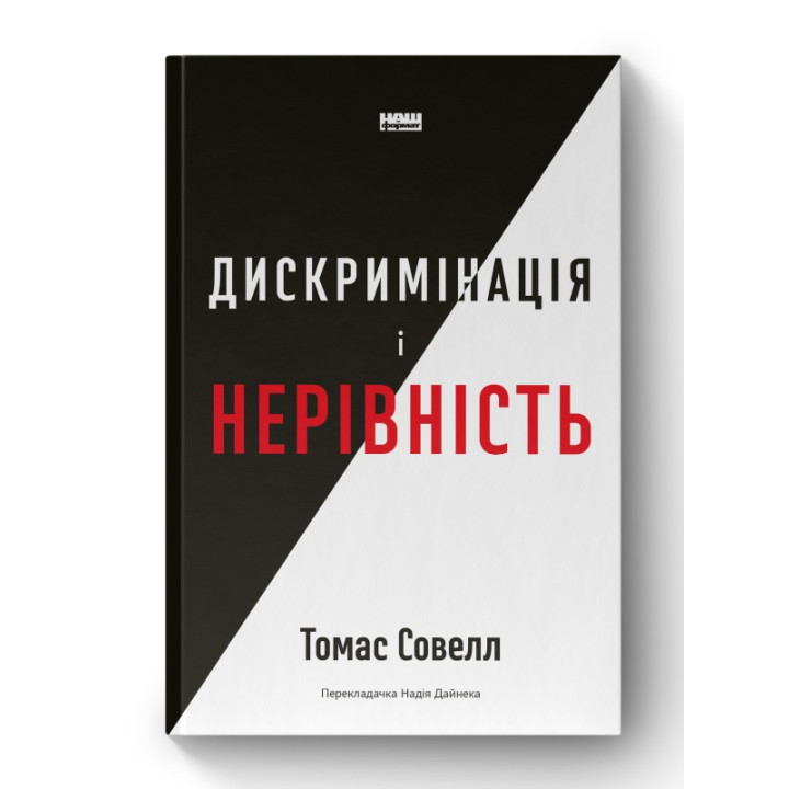 Дискриминация и неравенство