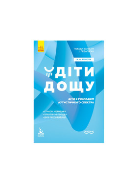 Дождь детей. Дети с расстройствами аутистического спектра