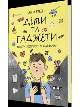 Дети и гаджеты. Секреты разумного общения
