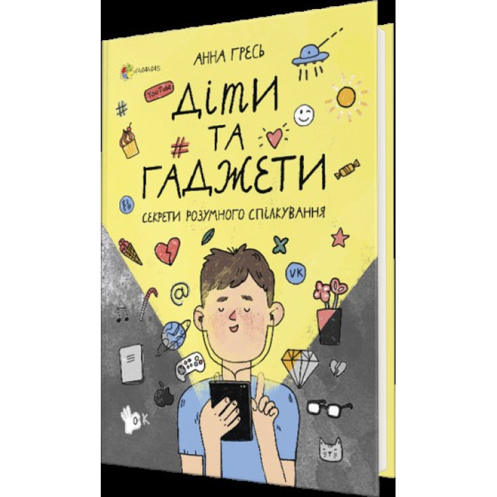 Дети и гаджеты. Секреты разумного общения