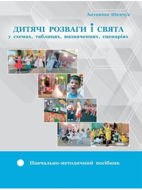 Детские развлечения и праздники (в схемах, таблицах, определениях, сценариях)