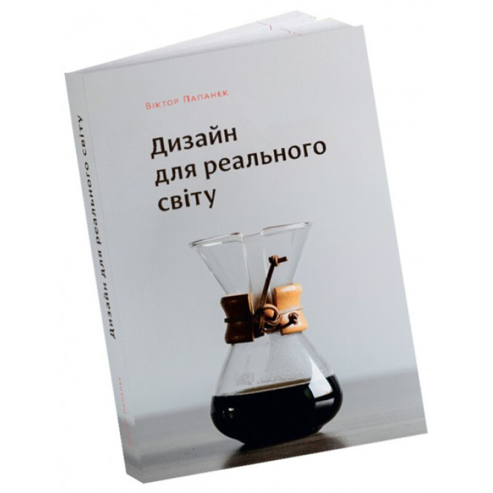 Дизайн для реального світу. Екологія людства та соціальні зміни