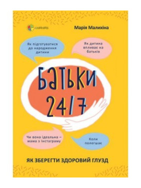Для заботливых родителей. Родители 24/7. Как сохранить здравый смысл