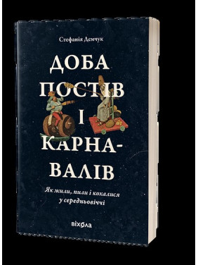 Сутки постов и карнавалов. Как жили, пили и любили в средневековье