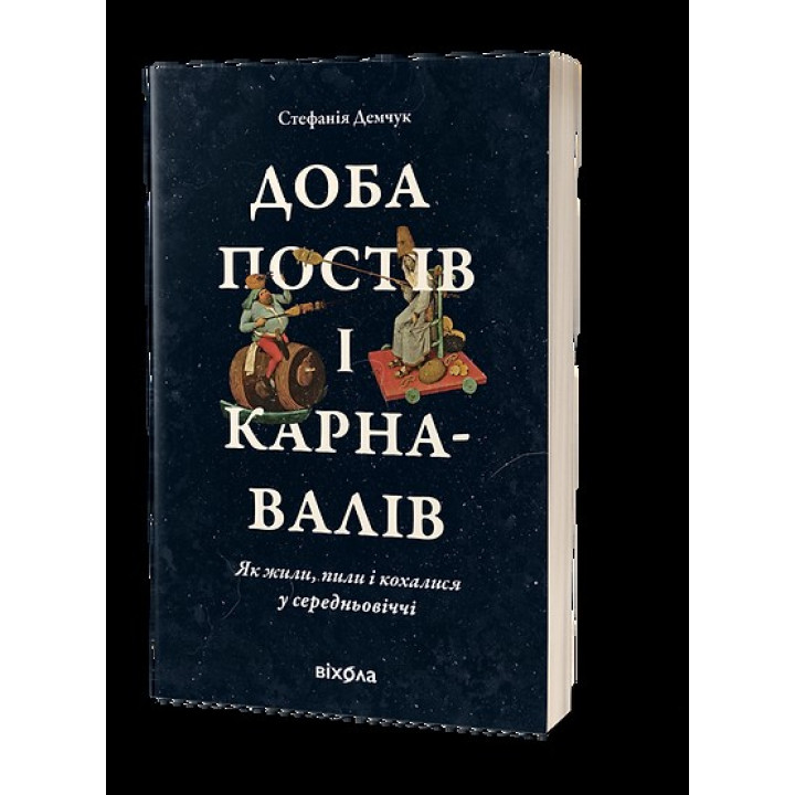 Сутки постов и карнавалов. Как жили, пили и любили в средневековье