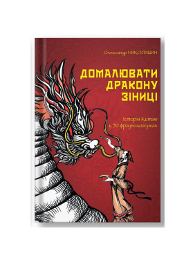 Дорисовать дракона зрачка. История Китая в 50 фразеологизмах
