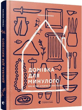 Дом для прошлого. О музеях, истории и искусстве