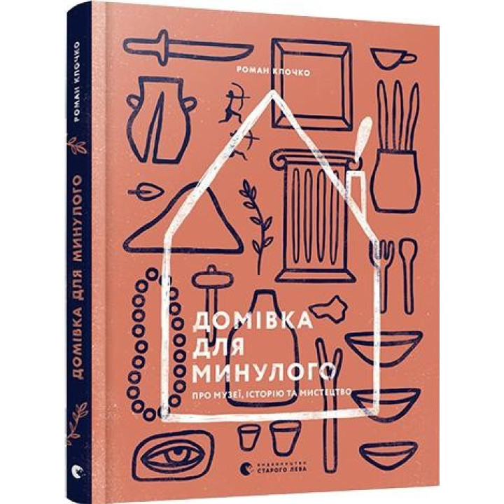 Дом для прошлого. О музеях, истории и искусстве
