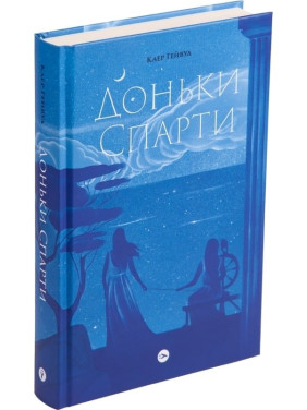 Дочери Спарты