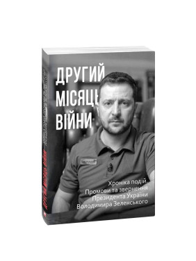 Второй месяц войны. Хроника событий. Речи и обращения Президента Владимира Зеленского