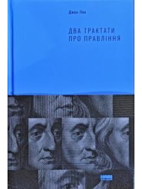Два трактата о правлении