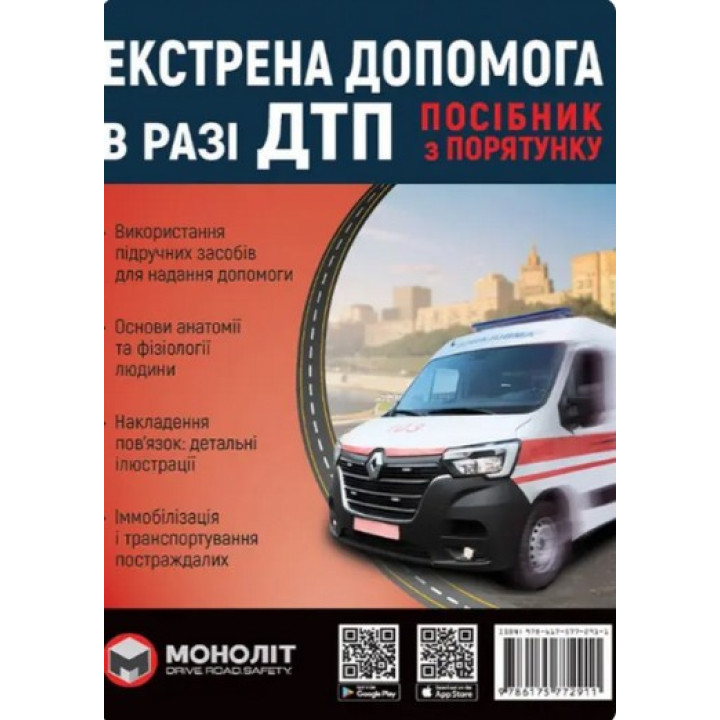 Экстренная помощь в случае ДТП пособие по спасению