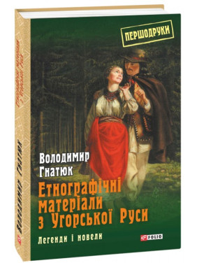 Этнографические материалы из Венгерской Руси: легенды и новеллы