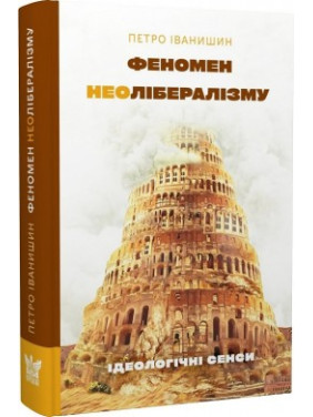 Феномен неолиберализма: идеологические смыслы
