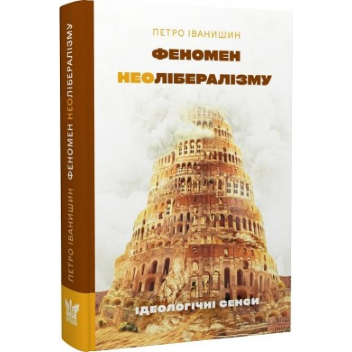 Феномен неолиберализма: идеологические смыслы
