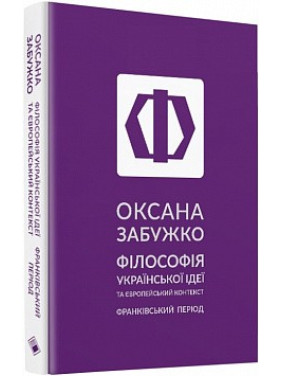 Философия украинской идеи и европейский контекст. Франковский период