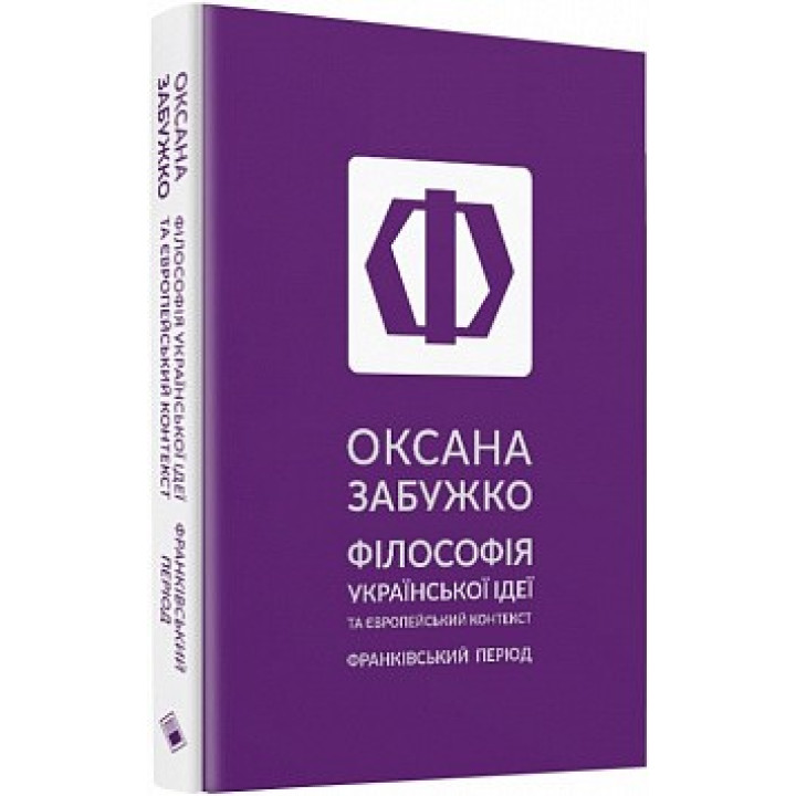 Философия украинской идеи и европейский контекст. Франковский период