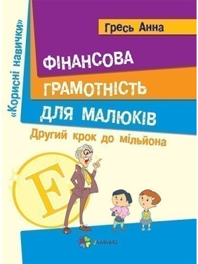 Финансовая грамотность для детей. Второй шаг к миллиону