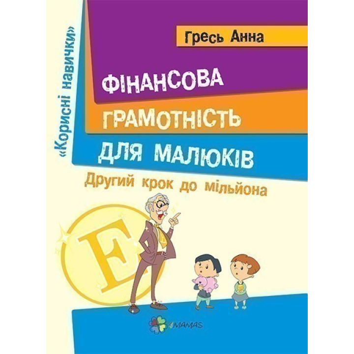 Фінансова грамотність для малюків. Другий крок до мільйона