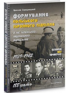 Формирование польского вооруженного подполья во время украинского национального возрождения. 1939–1942 гг.