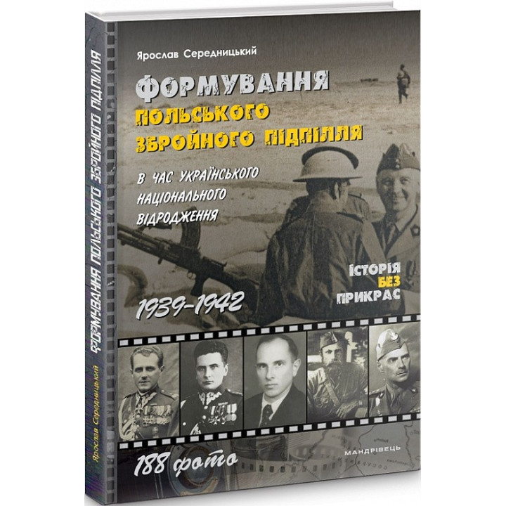 Формування польського збройного підпілля в час українського національного відродження. 1939–1942 рр