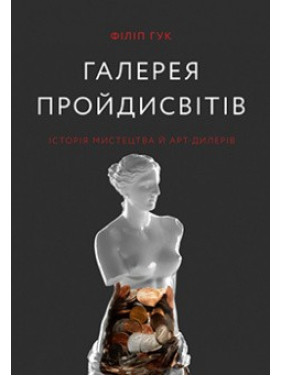 Галерея проходимцев