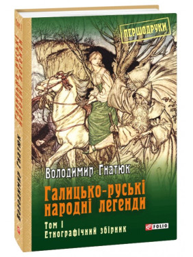 Галицко-русские народные легенды: этнографический сборник: Т. 1
