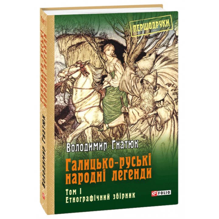 Галицко-русские народные легенды: этнографический сборник: Т. 1
