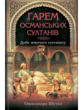 Гарем османских султанов. Сутки женского султаната