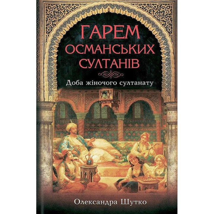 Гарем османских султанов. Сутки женского султаната