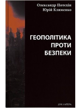 Геополитика против безопасности: союзническое сдерживание агрессии в Европе ХХ – начале ХХІ ст.