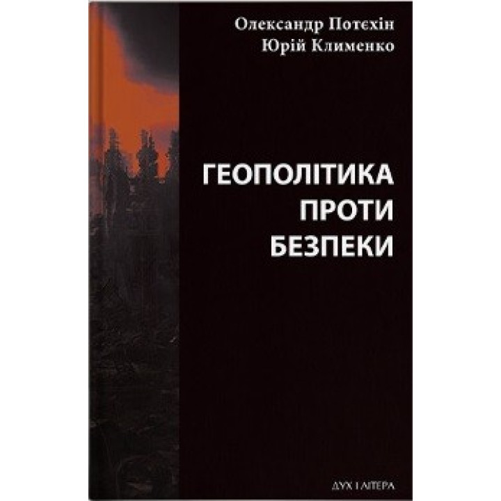 Геополитика против безопасности: союзническое сдерживание агрессии в Европе ХХ – начале ХХІ ст.