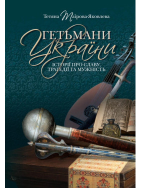 Гетманы Украины (3 изд.)