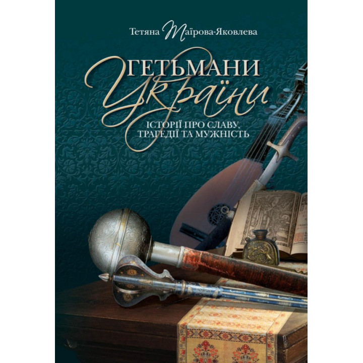 Гетманы Украины (3 изд.)