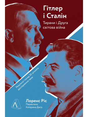 Гитлер и Сталин. Тираны и Вторая мировая война