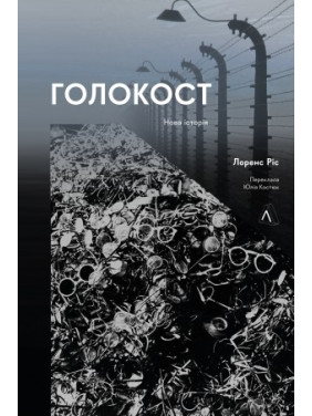 Голокост. Нова історія