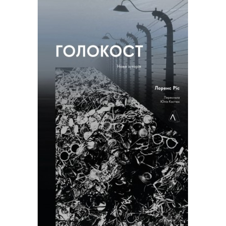 Голокост. Нова історія