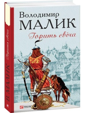 Горит свеча