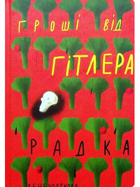 Деньги от Гитлера
