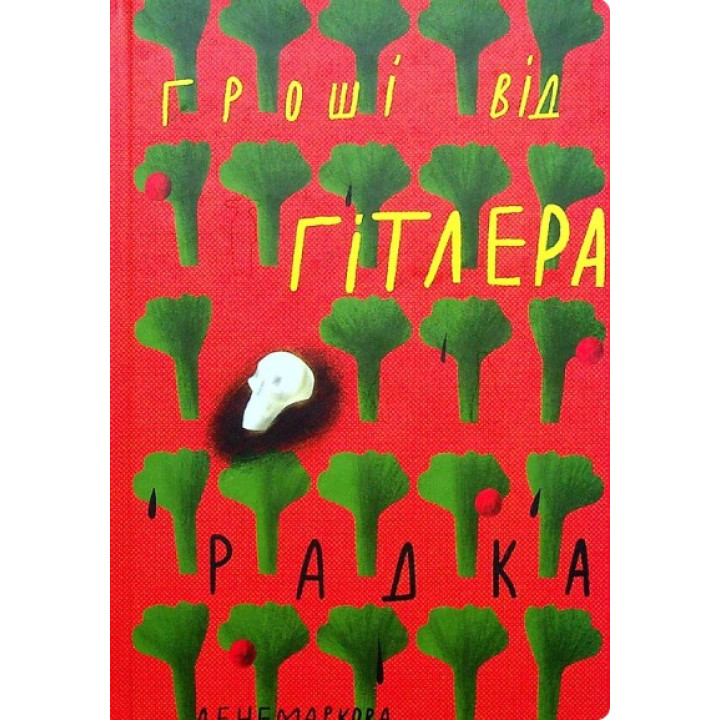 Деньги от Гитлера
