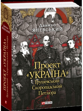 Грушевский, Скоропадский, Петлюра
