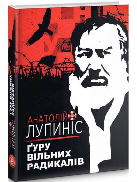 Гуру свободных радикалов