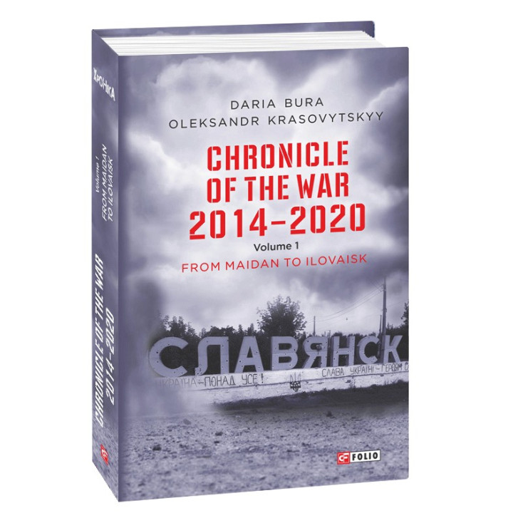 Хроника войны. 2014-2020.Т.1 (англ)