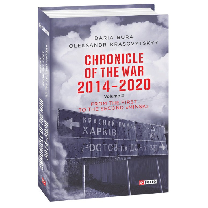 Хроника войны.2014-2020.Т.2 (англ)