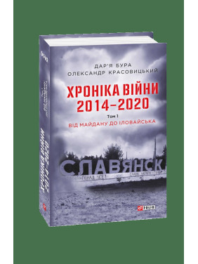 Хроника войны. 2014-2020.Т.3(англ)