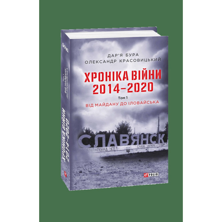 Хроника войны. 2014-2020.Т.3(англ)