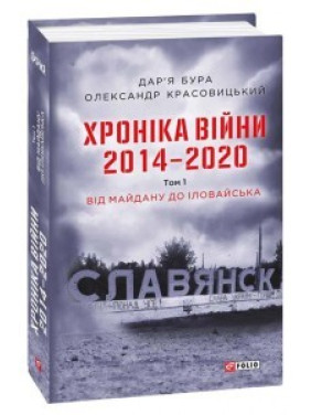 Хроника войны. 2014-2020. Том 1. От Майдана до Иловайска