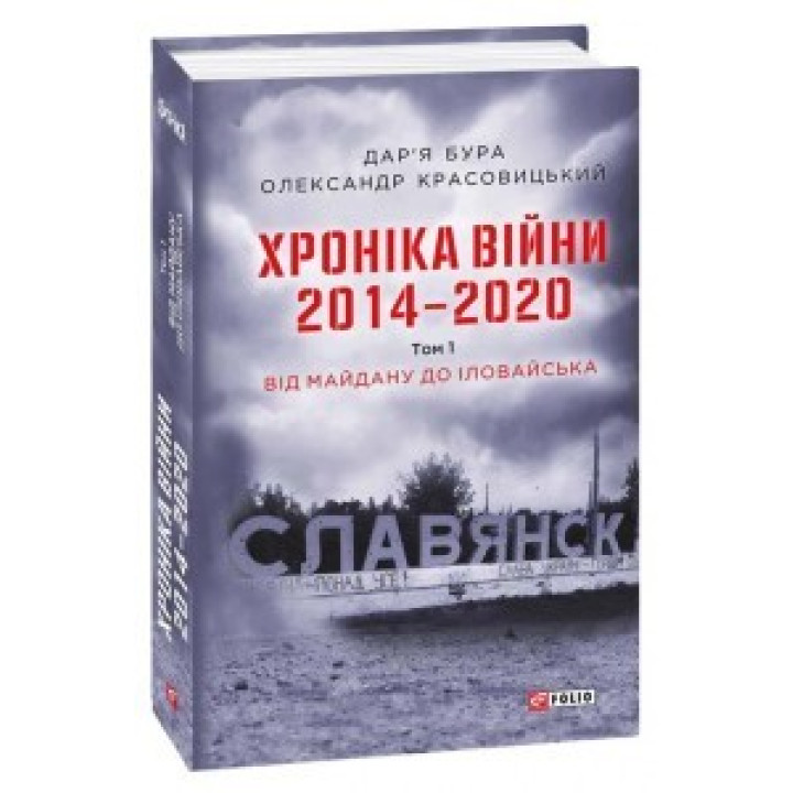 Хроника войны. 2014-2020. Том 1. От Майдана до Иловайска