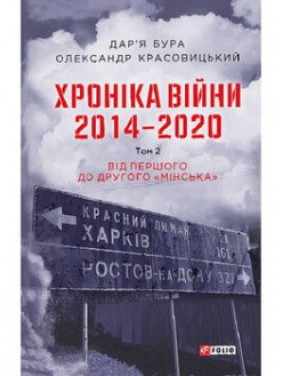 Хроника войны. 2014-2020. Том 2. От первого к второму &quot;Минска&quot;