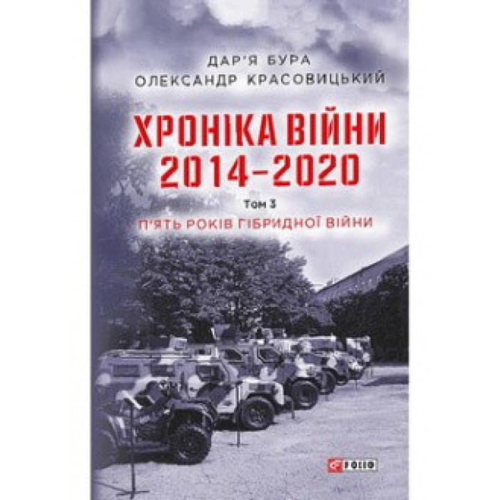 Хроника войны. 2014-2020. Том 3. Пять лет гибридной войны